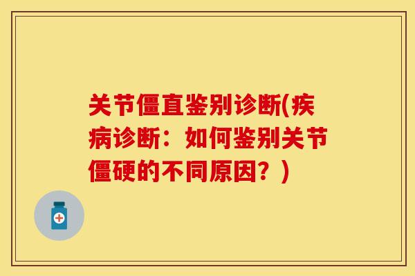 关节僵直鉴别诊断(疾病诊断：如何鉴别关节僵硬的不同原因？)