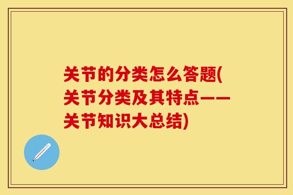 关节的分类怎么答题(关节分类及其特点——关节知识大总结)