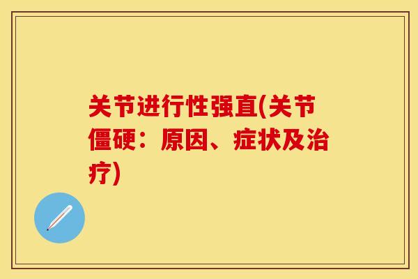 关节进行性强直(关节僵硬：原因、症状及治疗)