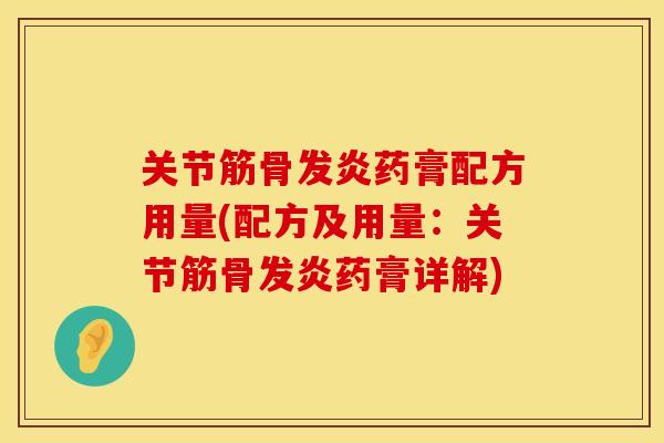 关节筋骨发炎药膏配方用量(配方及用量：关节筋骨发炎药膏详解)