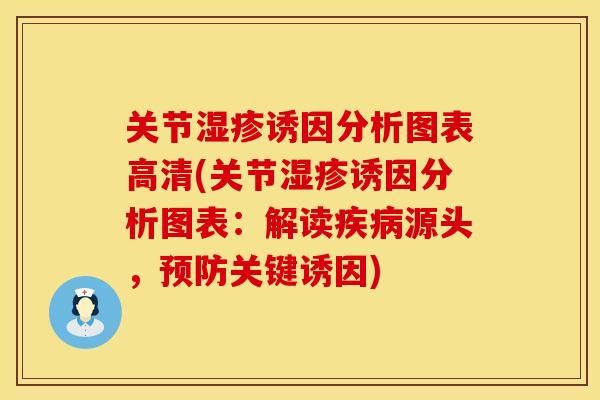 关节湿疹诱因分析图表高清(关节湿疹诱因分析图表：解读疾病源头，预防关键诱因)