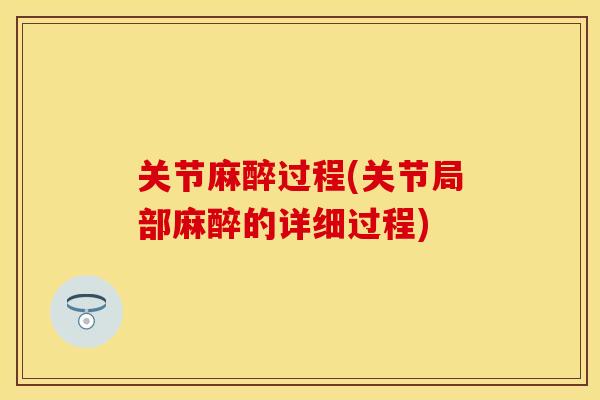 关节麻醉过程(关节局部麻醉的详细过程)