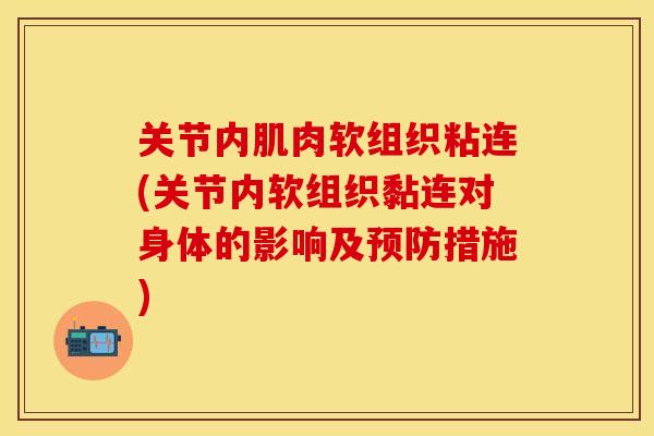 关节内肌肉软组织粘连(关节内软组织黏连对身体的影响及预防措施)