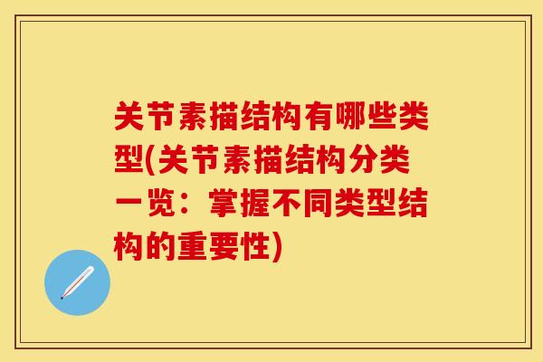 关节素描结构有哪些类型(关节素描结构分类一览：掌握不同类型结构的重要性)