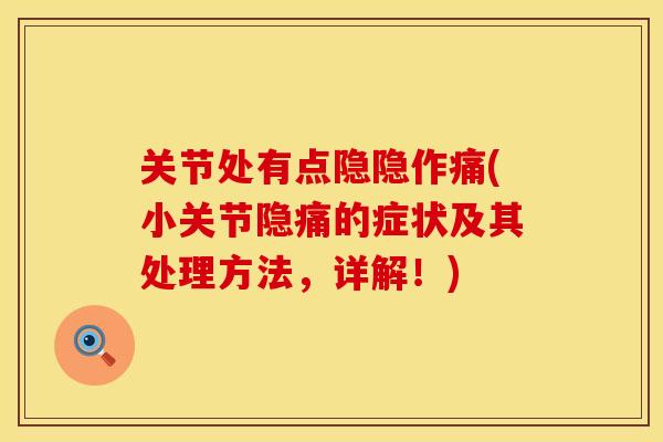 关节处有点隐隐作痛(小关节隐痛的症状及其处理方法，详解！)