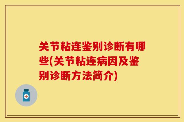 关节粘连鉴别诊断有哪些(关节粘连病因及鉴别诊断方法简介)