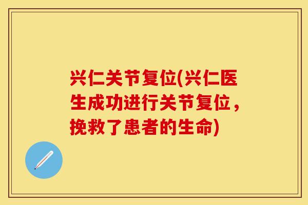 兴仁关节复位(兴仁医生成功进行关节复位，挽救了患者的生命)