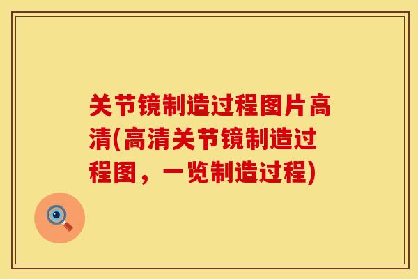 关节镜制造过程图片高清(高清关节镜制造过程图，一览制造过程)