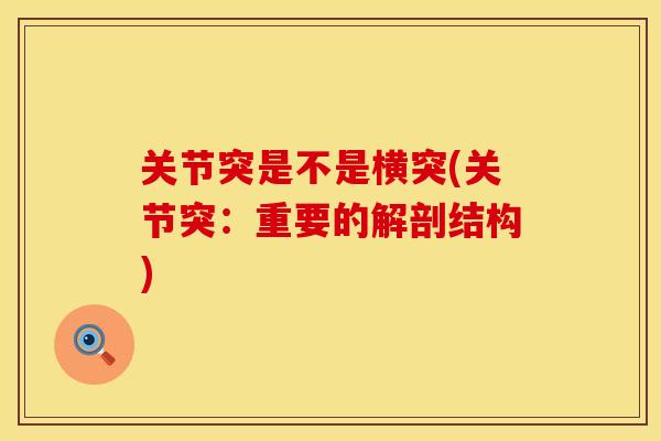 关节突是不是横突(关节突：重要的解剖结构)