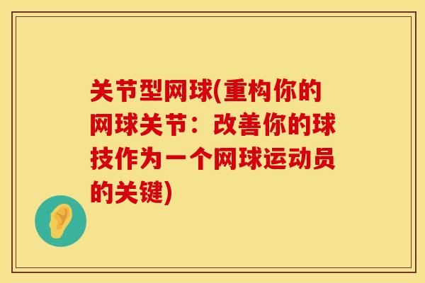 关节型网球(重构你的网球关节：改善你的球技作为一个网球运动员的关键)