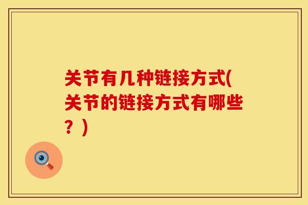 关节有几种链接方式(关节的链接方式有哪些？)