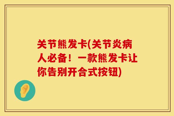 关节熊发卡(关节炎病人必备！一款熊发卡让你告别开合式按钮)