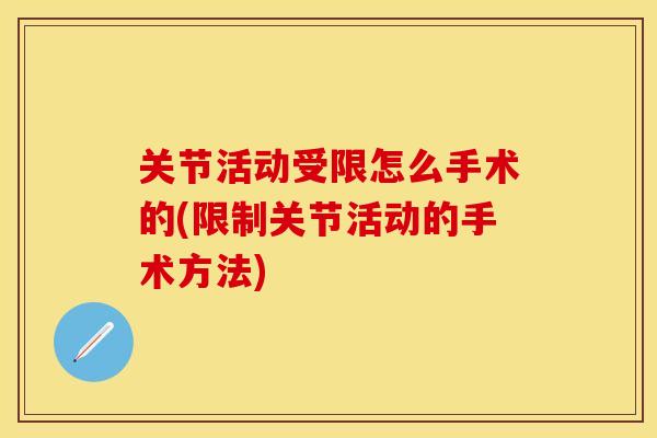 关节活动受限怎么手术的(限制关节活动的手术方法)
