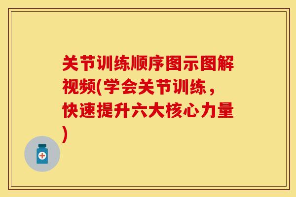 关节训练顺序图示图解视频(学会关节训练，快速提升六大核心力量)