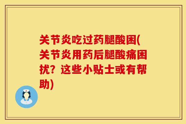 吃过药腿酸困(用药后腿酸痛困扰?这些小贴士或有帮助) 吃过药腿酸困(用药后腿酸痛困扰?这些小贴士或有帮助)