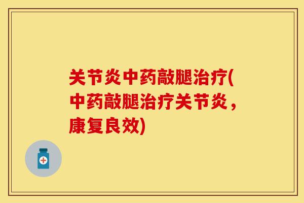 敲腿(敲腿,康复良效) 敲腿(敲腿,康复良效)