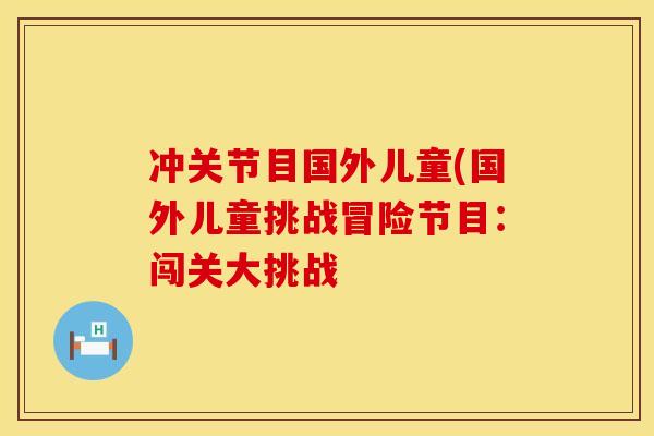 冲关节目国外儿童(国外儿童挑战冒险节目：闯关大挑战