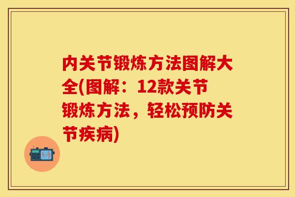 内关节锻炼方法图解大全(图解：12款关节锻炼方法，轻松预防关节疾病)