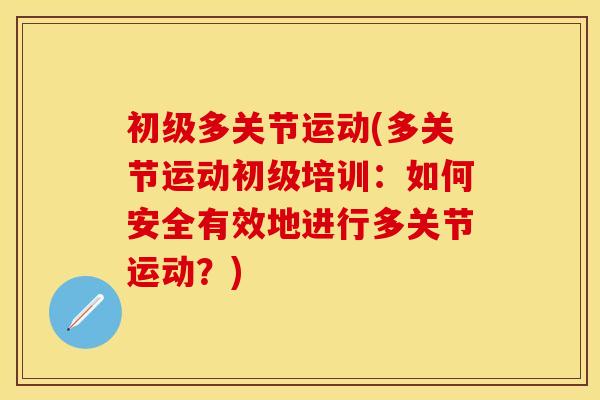 初级多关节运动(多关节运动初级培训：如何安全有效地进行多关节运动？)