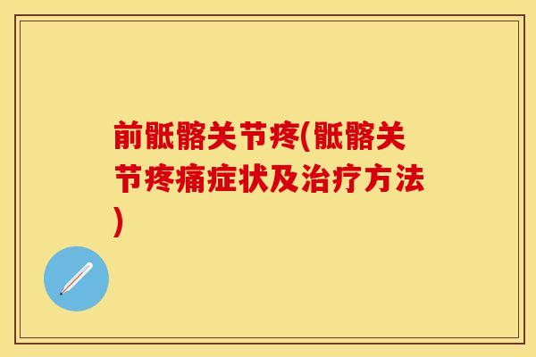 前骶髂关节疼(骶髂关节疼痛症状及治疗方法)