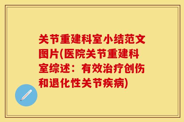 关节重建科室小结范文图片(医院关节重建科室综述：有效治疗创伤和退化性关节疾病)