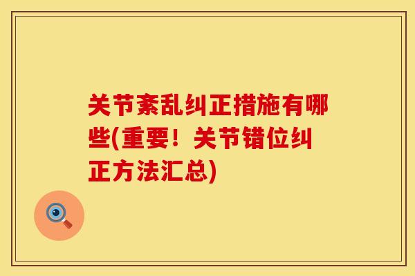 关节紊乱纠正措施有哪些(重要！关节错位纠正方法汇总)