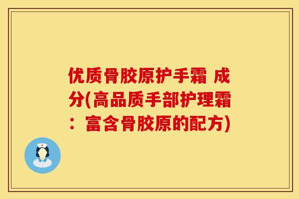 优质骨胶原护手霜 成分(高品质手部护理霜：富含骨胶原的配方)