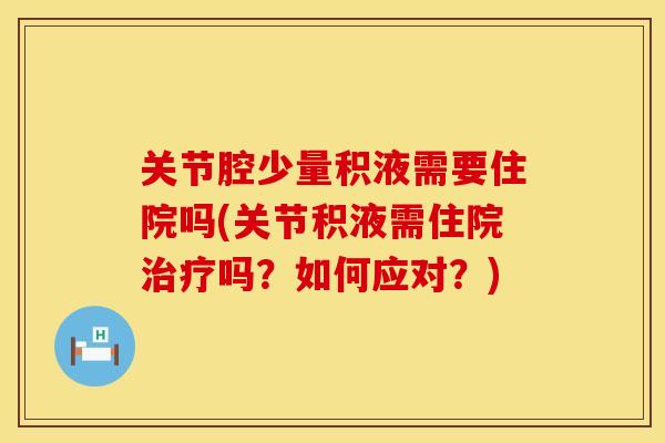 关节腔少量积液需要住院吗(关节积液需住院治疗吗？如何应对？)