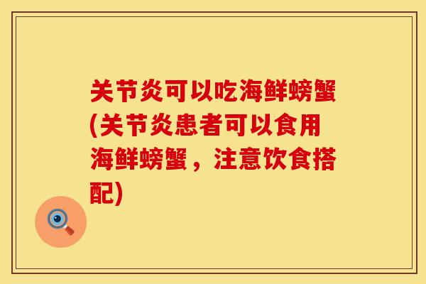 关节炎可以吃海鲜螃蟹(关节炎患者可以食用海鲜螃蟹，注意饮食搭配)