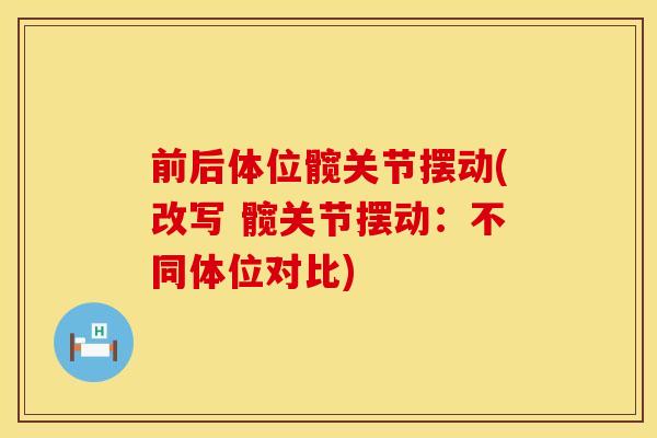 前后体位髋关节摆动(改写 髋关节摆动：不同体位对比)