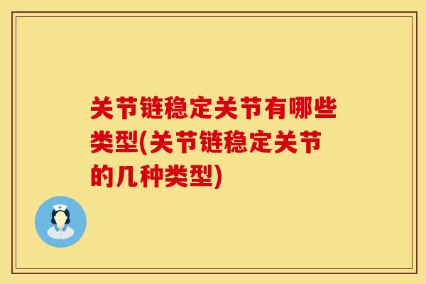 关节链稳定关节有哪些类型(关节链稳定关节的几种类型)
