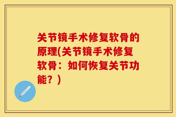 关节镜手术修复软骨的原理(关节镜手术修复软骨：如何恢复关节功能？)