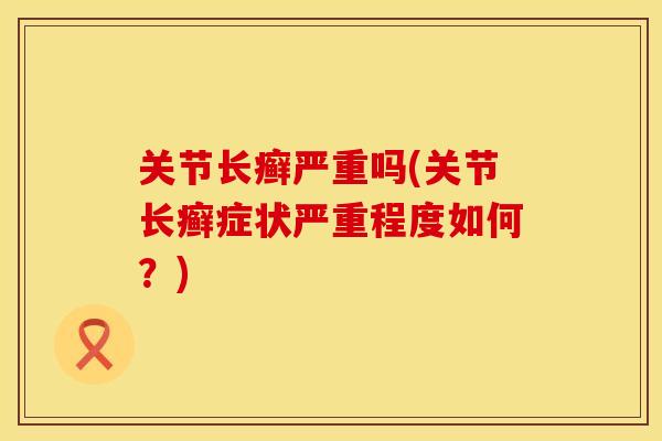 关节长癣严重吗(关节长癣症状严重程度如何？)