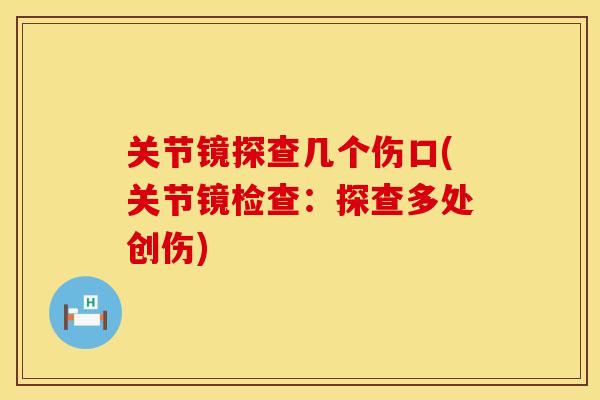 关节镜探查几个伤口(关节镜检查：探查多处创伤)