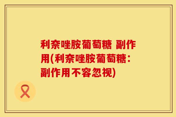 利奈唑胺葡萄糖 副作用(利奈唑胺葡萄糖：副作用不容忽视)