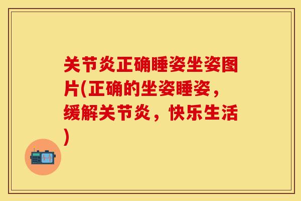 关节炎正确睡姿坐姿图片(正确的坐姿睡姿，缓解关节炎，快乐生活)