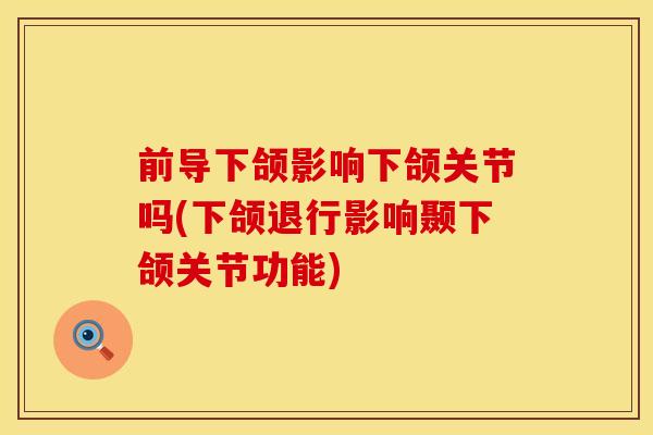 前导下颌影响下颌关节吗(下颌退行影响颞下颌关节功能)