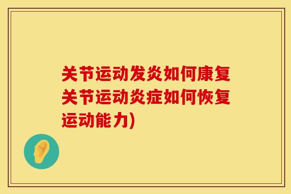 关节运动发炎如何康复关节运动炎症如何恢复运动能力)