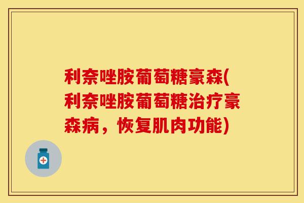 利奈唑胺葡萄糖豪森(利奈唑胺葡萄糖治疗豪森病，恢复肌肉功能)