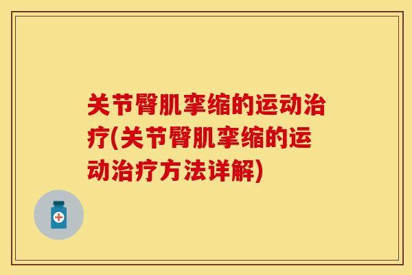 关节臀肌挛缩的运动治疗(关节臀肌挛缩的运动治疗方法详解)