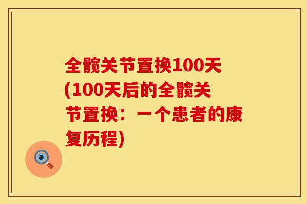 全髋关节置换100天(100天后的全髋关节置换：一个患者的康复历程)