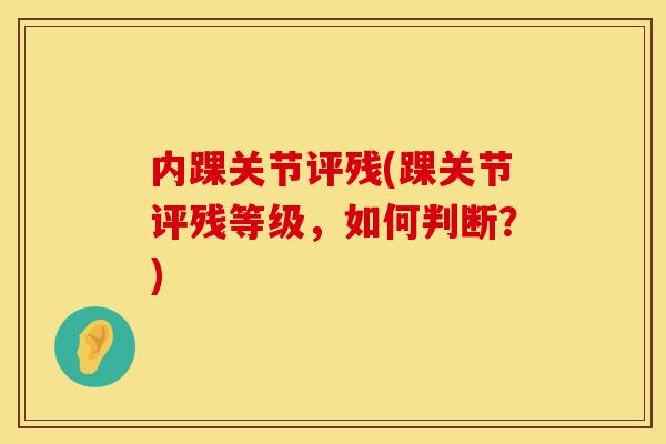 内踝关节评残(踝关节评残等级，如何判断？)