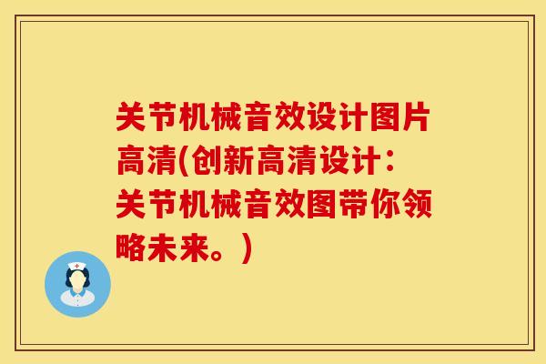 关节机械音效设计图片高清(创新高清设计：关节机械音效图带你领略未来。)
