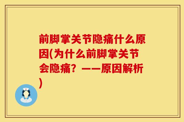 前脚掌关节隐痛什么原因(为什么前脚掌关节会隐痛?——原因解析) 前脚掌关节隐痛什么原因(为什么前脚掌关节会隐痛?——原因解析)