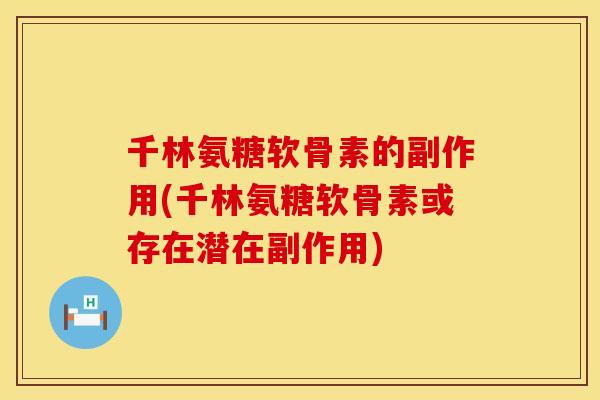 千林氨糖软骨素的副作用(千林氨糖软骨素或存在潜在副作用)