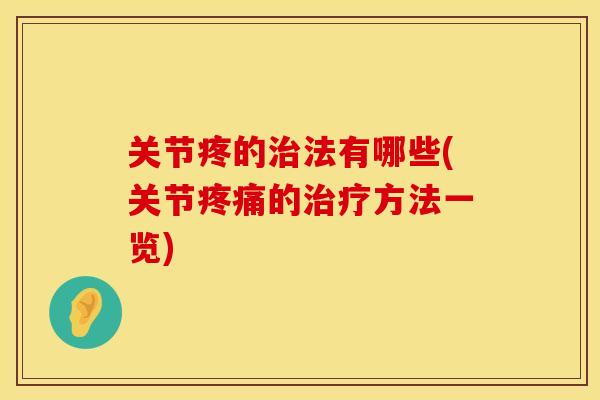 关节疼的治法有哪些(关节疼痛的治疗方法一览)