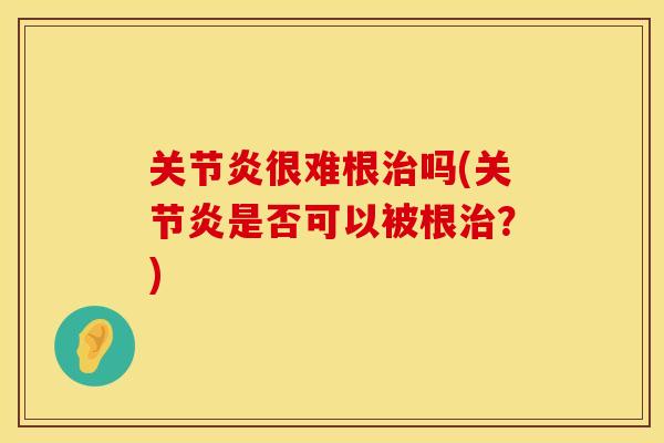 很难根吗(是否可以被根？)
