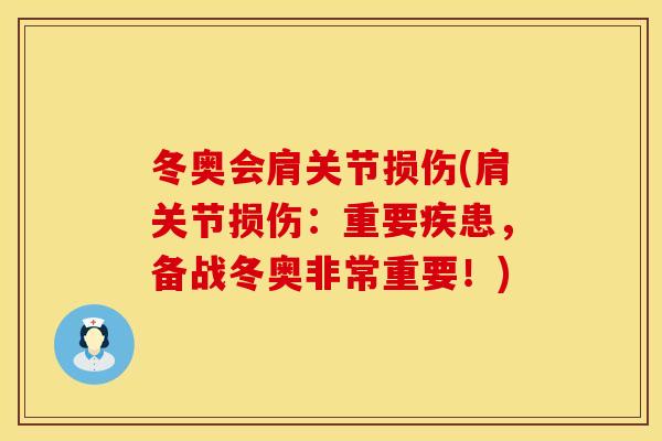 冬奥会肩关节损伤(肩关节损伤：重要疾患，备战冬奥非常重要！)