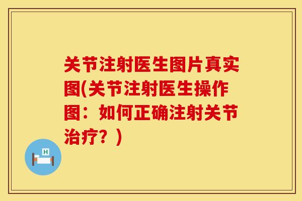 关节注射医生图片真实图(关节注射医生操作图：如何正确注射关节治疗？)