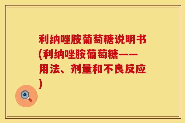 利纳唑胺葡萄糖说明书(利纳唑胺葡萄糖——用法、剂量和不良反应)
